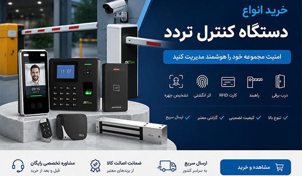 دستگاه کنترل تردد چیست؟